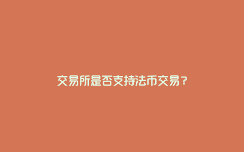 交易所是否支持法币交易？