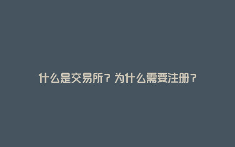 什么是交易所？为什么需要注册？