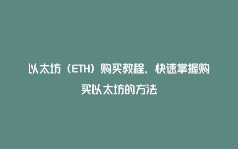 以太坊（ETH）购买教程，快速掌握购买以太坊的方法