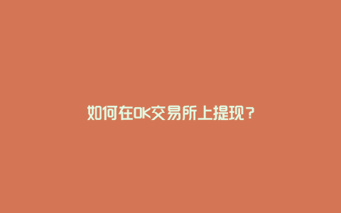 如何在OK交易所上提现？