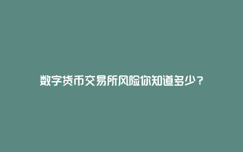 数字货币交易所风险你知道多少？