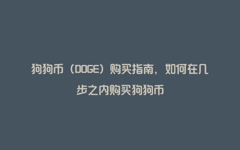 狗狗币（DOGE）购买指南，如何在几步之内购买狗狗币