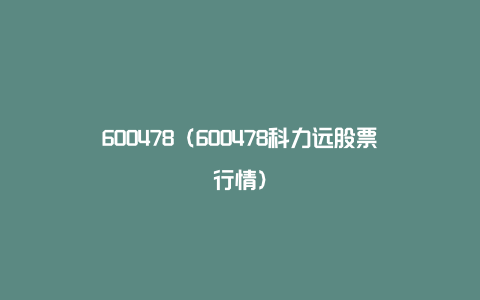 600478（600478科力远股票行情）