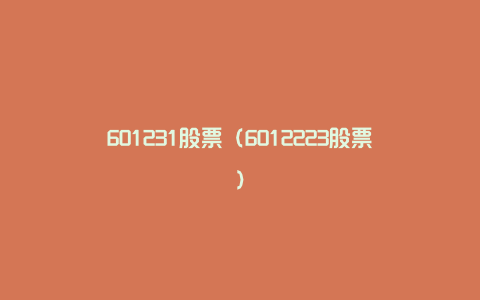 601231股票（6012223股票）