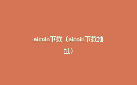 aicoin下载（aicoin下载地址）