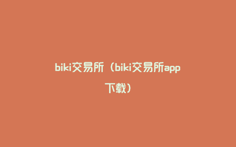 biki交易所（biki交易所app下载）