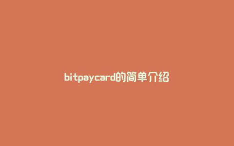 bitpaycard的简单介绍