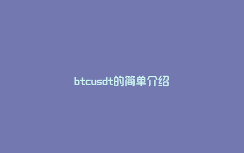 btcusdt的简单介绍