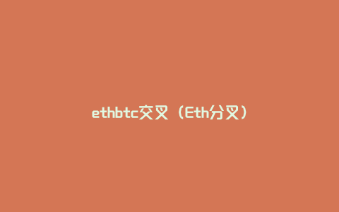 ethbtc交叉（Eth分叉）