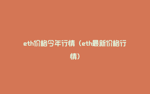 eth价格今年行情（eth最新价格行情）