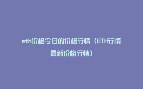 eth价格今日的价格行情（ETH行情最新价格行情）