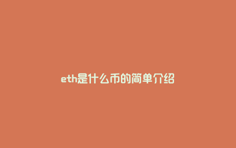 eth是什么币的简单介绍