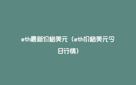 eth最新价格美元（eth价格美元今日行情）