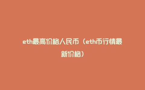 eth最高价格人民币（eth币行情最新价格）