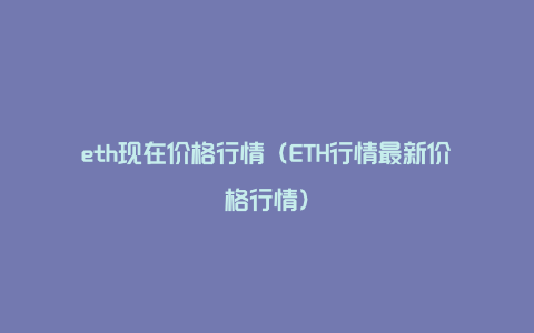 eth现在价格行情（ETH行情最新价格行情）