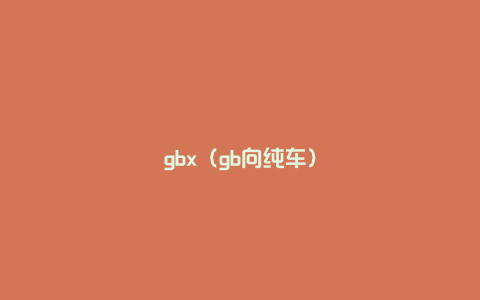 gbx（gb向纯车）