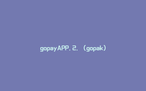 gopayAPP.2.（gopak）