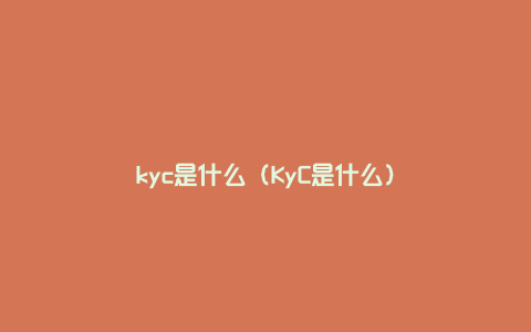 kyc是什么（KyC是什么）