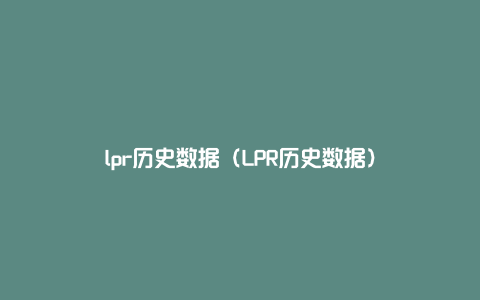 lpr历史数据（LPR历史数据）