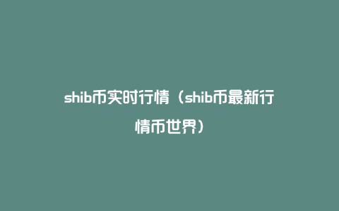 shib币实时行情（shib币最新行情币世界）