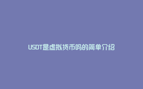 USDT是虚拟货币吗的简单介绍