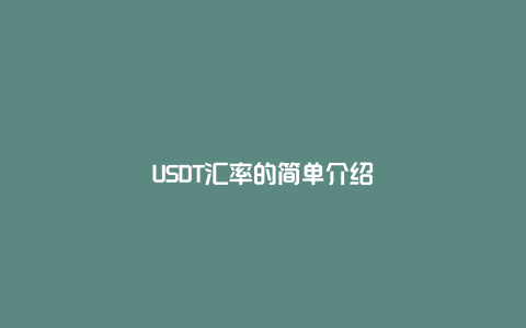 USDT汇率的简单介绍