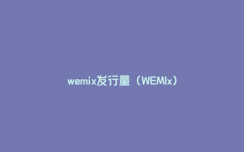 wemix发行量（WEMIx）