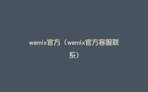 wemix官方（wemix官方客服联系）