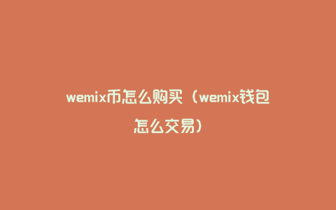 wemix币怎么购买（wemix钱包怎么交易）