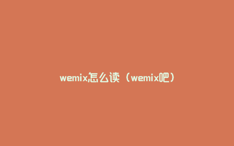 wemix怎么读（wemix吧）