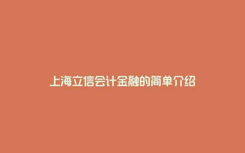 上海立信会计金融的简单介绍