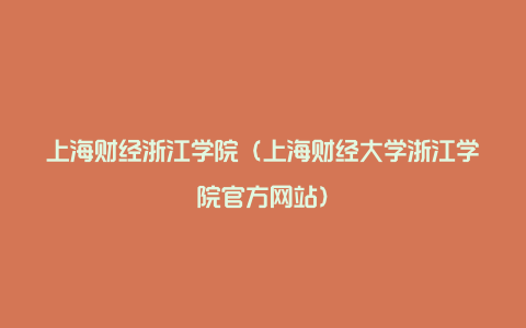 上海财经浙江学院（上海财经大学浙江学院官方网站）