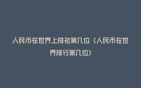 人民币在世界上排名第几位（人民币在世界排行第几位）