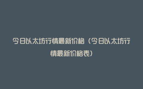 今日以太坊行情最新价格（今日以太坊行情最新价格表）