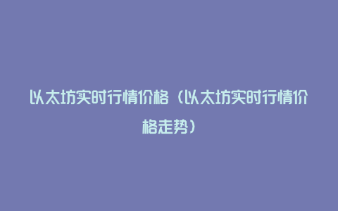 以太坊实时行情价格（以太坊实时行情价格走势）