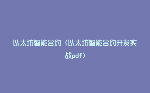 以太坊智能合约（以太坊智能合约开发实战pdf）