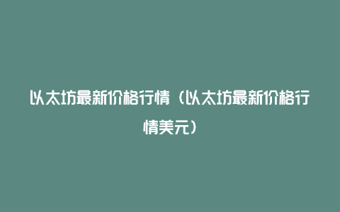 以太坊最新价格行情（以太坊最新价格行情美元）