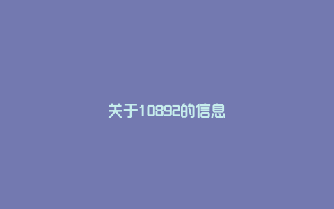 关于10892的信息