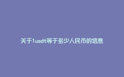 关于1usdt等于多少人民币的信息