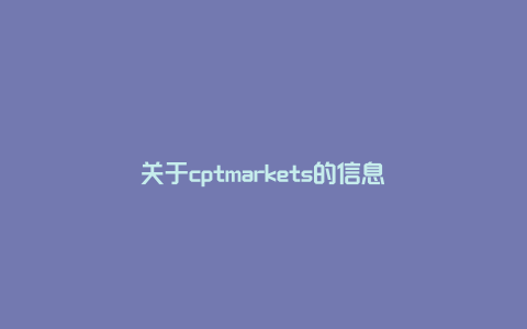 关于cptmarkets的信息