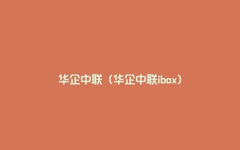 华企中联（华企中联ibox）