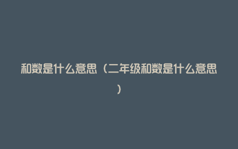 和数是什么意思（二年级和数是什么意思）