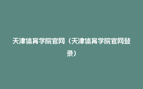 天津体育学院官网（天津体育学院官网登录）