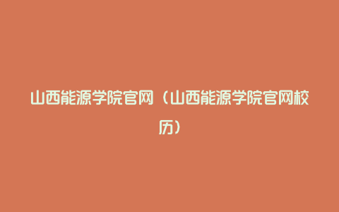 山西能源学院官网（山西能源学院官网校历）