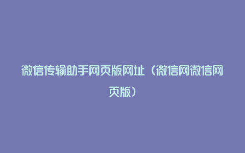 微信传输助手网页版网址（微信网微信网页版）