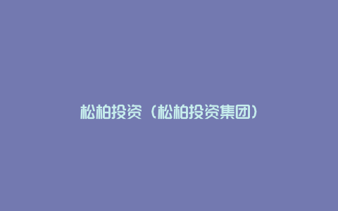 松柏投资（松柏投资集团）