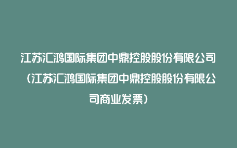 江苏汇鸿国际集团中鼎控股股份有限公司（江苏汇鸿国际集团中鼎控股股份有限公司商业发票）