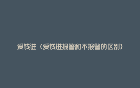 爱钱进（爱钱进报警和不报警的区别）