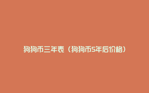 狗狗币三年表（狗狗币5年后价格）