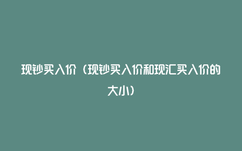 现钞买入价（现钞买入价和现汇买入价的大小）